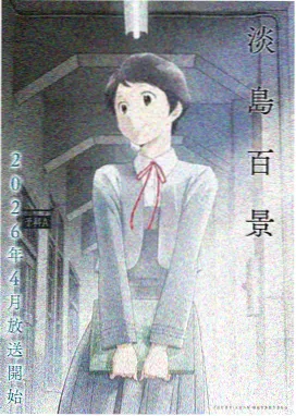 星界守护者 2026 动漫
